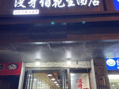 -没牙伯花生汤店(老药洲店)