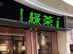 门面-绿茶餐厅(龙湖金楠天街店)