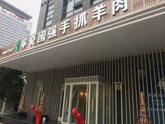 -宁夏国强手抓羊肉·清真菜(未央路凤三店)