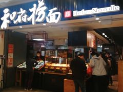 门面-和府捞面(东直门银座店)