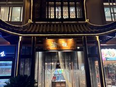 -渝味川菜(夜宵航母店)