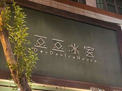 -豆豆冰室·地道招牌椰子冻(大良店)