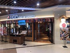 门面-仓桥家·焗寿司·锅物(光谷步行街店)