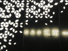 -别府杉乃井酒店