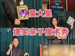 -沉浸式亲子魔术秀-魔大星爆笑小剧场