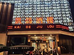-凯鸽酒楼(大同振兴街店)