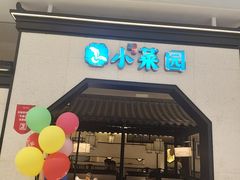 -小菜园新徽菜(镇江丹阳吾悦店)