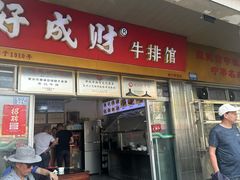 -好成财牛排馆(涂门街总店)