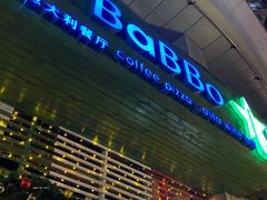 门面-BaBBo巴博意大利餐厅