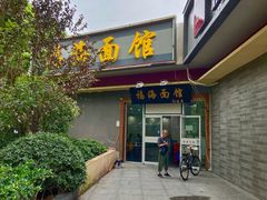 门面-福海面馆(阳曲店)