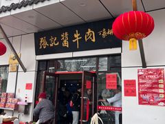 -张记酱牛肉(虎坊桥店)