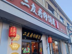 -华天二友居肉饼(宫门口店)