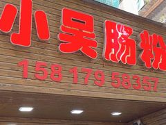 -小吴肠粉