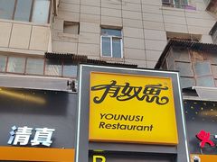 -有奴思烤肉·清真(正宁路店)