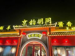 门面-京韵胡同·酱香羊蝎子火锅涮肉(长寿路店)