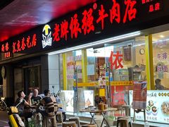-老牌依强牛肉店(达道总店)