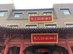 -紫泥369粗粮季(鼓楼店)