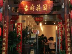门面-梁溪河畔·吉府花园(南长街南下塘店)