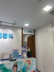 -重庆星宸整形美容医院