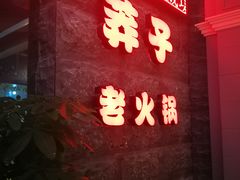 -莽子老火锅(大坪店)