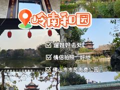 -岭南和园