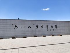 -沈阳“九·一八”历史博物馆