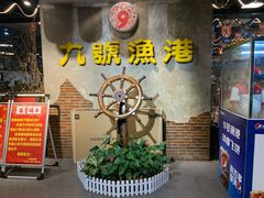 门面-九號渔港·蒸汽海鲜·粤菜茶点(八卦岭店)