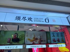 -须尽欢·冰淇淋&中国茶(翔殷路店)