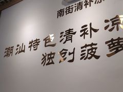 -南街清补凉(黄贝岭店)