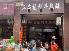 -正宗梧州牛肠酸