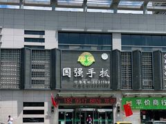-国强手抓(北京西路店)