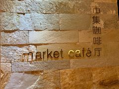 -长白山凯悦酒店·市集咖啡厅