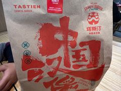 -塔斯汀中国汉堡(团一大店)