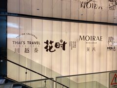 -花时·炭火烧肉(东百中心A馆店)
