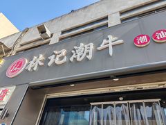-林记潮牛·牛肉火锅(上马墩店)