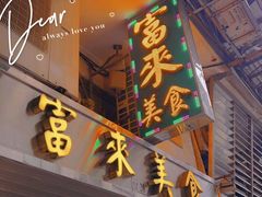 -富来美食(成发大厦店)