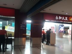 -永和大王(中关二店)