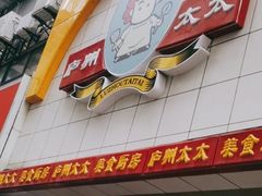 -庐州太太(鼓楼店)