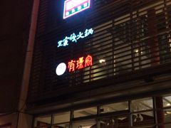 门面-王家渡火锅店(棕榈泉店)