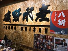 -矶野水产(澳门逸园中心店)