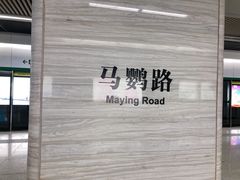 -马鹦路(地铁站)