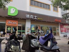 -德克士(北大街店)