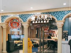 -五月罗马海鲜自助餐厅(陆家嘴店)