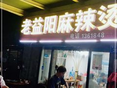 门面-老益阳麻辣烫(英郡店)