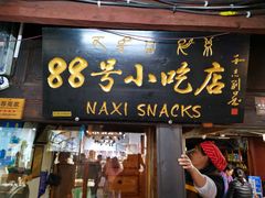 门面-88号小吃店·经典云南菜·地道纳西美食
