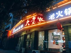 门面-巴蜀大当家(白鹤街店)