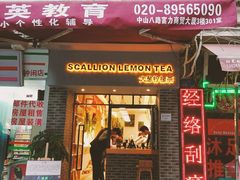 门面-大葱柠檬茶scallionlemontea(中山八路富力店)