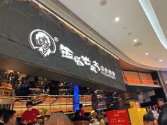 门面-西塔老太太泥炉烤肉(温州首店万象城黑金店)