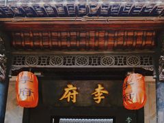 -李鸿章故居