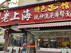 -来福面馆现炒浇头本帮面(真光路店)